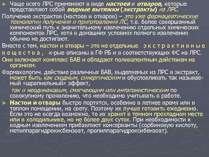 Чаще всего ЛРС применяют в виде настоев и отваров, которые представляют собой водные вытяжки