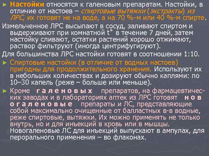 Настойки относятся к галеновым препаратам. Настойки, в отличие от настоев – спиртовые вытяжки (экстракты)
