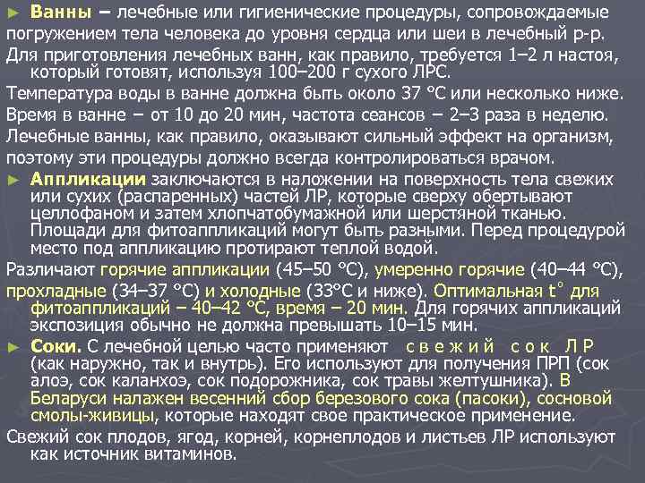 Ванны − лечебные или гигиенические процедуры, сопровождаемые погружением тела человека до уровня сердца или