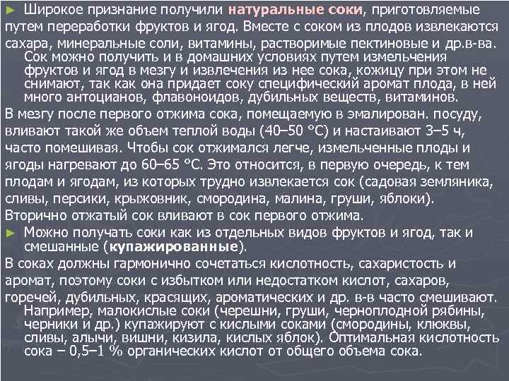 Широкое признание получили натуральные соки, приготовляемые путем переработки фруктов и ягод. Вместе с соком