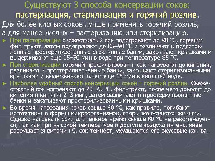 Существуют 3 способа консервации соков: пастеризация, стерилизация и горячий розлив. Для более кислых соков