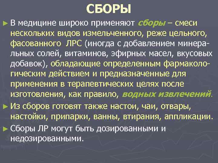 СБОРЫ медицине широко применяют сборы – смеси нескольких видов измельченного, реже цельного, фасованного ЛРС