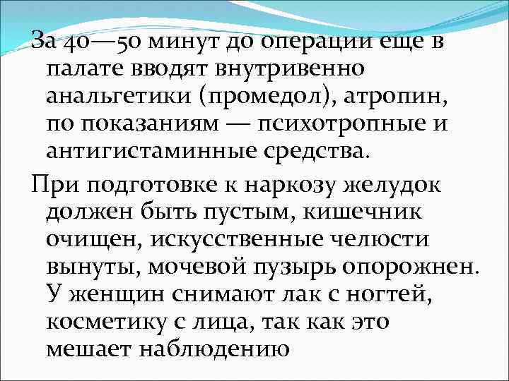 За 40— 50 минут до операции еще в палате вводят внутривенно анальгетики (промедол), атропин,