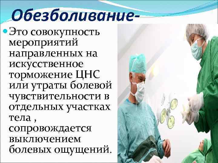 Презентация на тему обезболивание