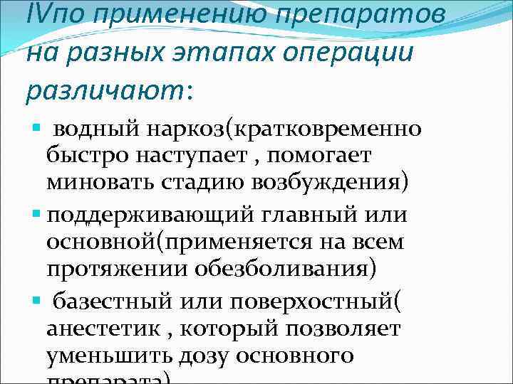 IVпо применению препаратов на разных этапах операции различают: § водный наркоз(кратковременно быстро наступает ,