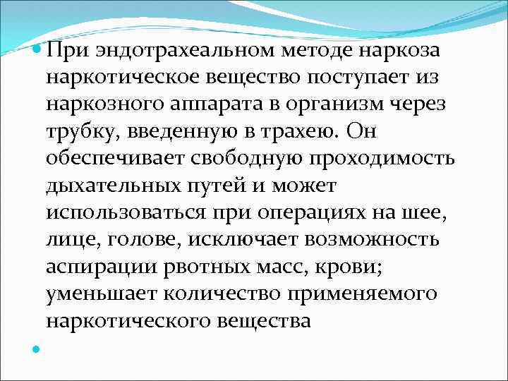  При эндотрахеальном методе наркоза наркотическое вещество поступает из наркозного аппарата в организм через
