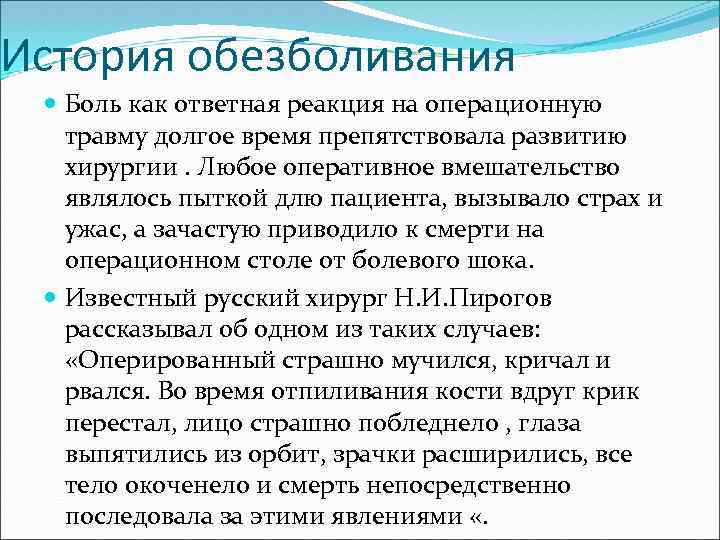 История обезболивания Боль как ответная реакция на операционную травму долгое время препятствовала развитию хирургии.