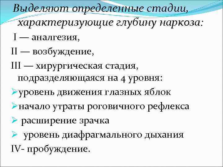  Выделяют определенные стадии, характеризующие глубину наркоза: I — аналгезия, II — возбуждение, III