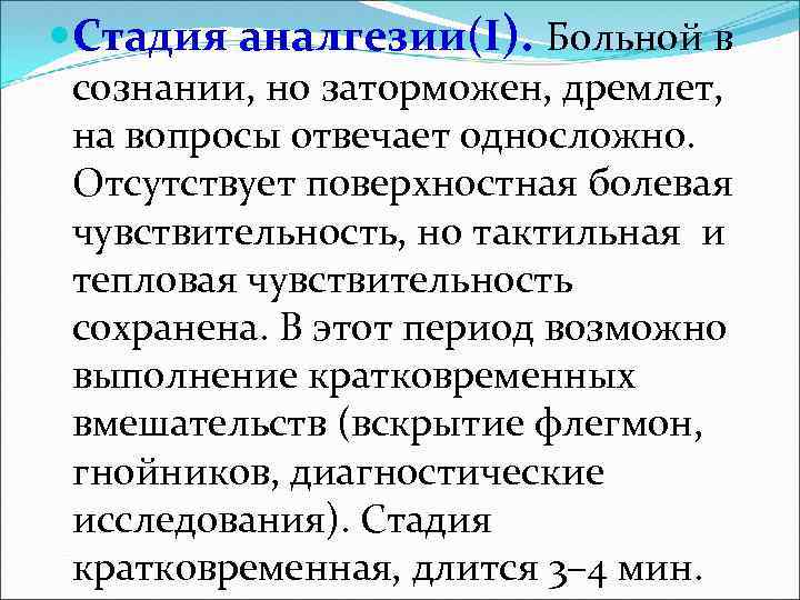  Стадия аналгезии(I). Больной в сознании, но заторможен, дремлет, на вопросы отвечает односложно. Отсутствует