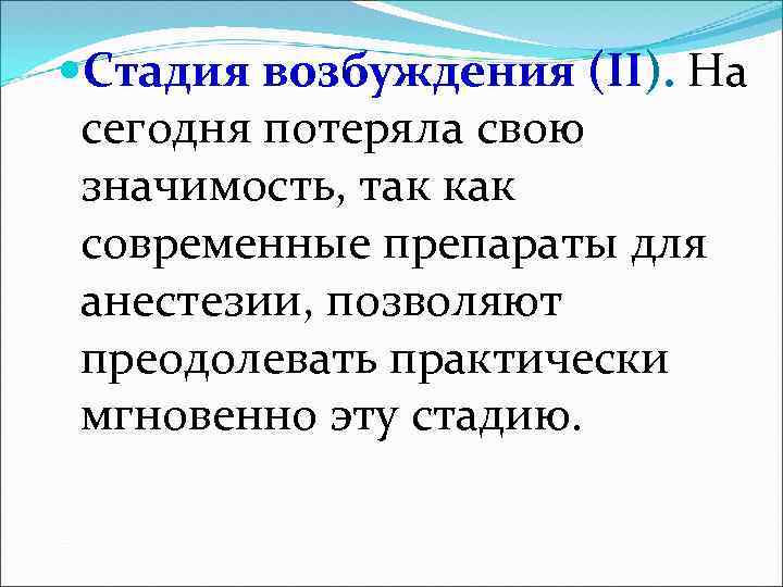  Стадия возбуждения (II). На сегодня потеряла свою значимость, так как современные препараты для