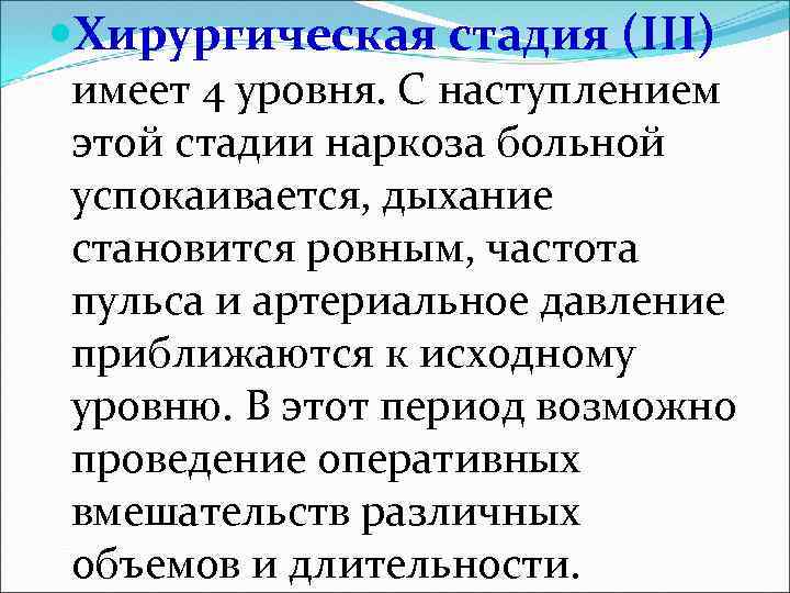  Хирургическая стадия (III) имеет 4 уровня. С наступлением этой стадии наркоза больной успокаивается,