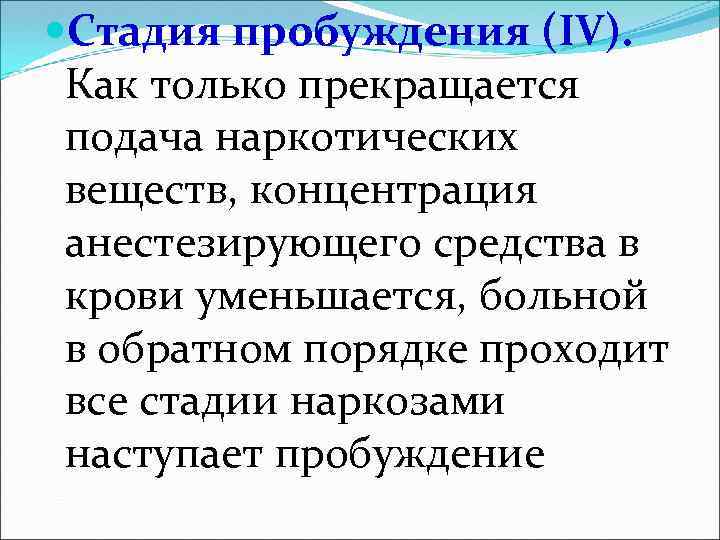  Стадия пробуждения (IV). Как только прекращается подача наркотических веществ, концентрация анестезирующего средства в