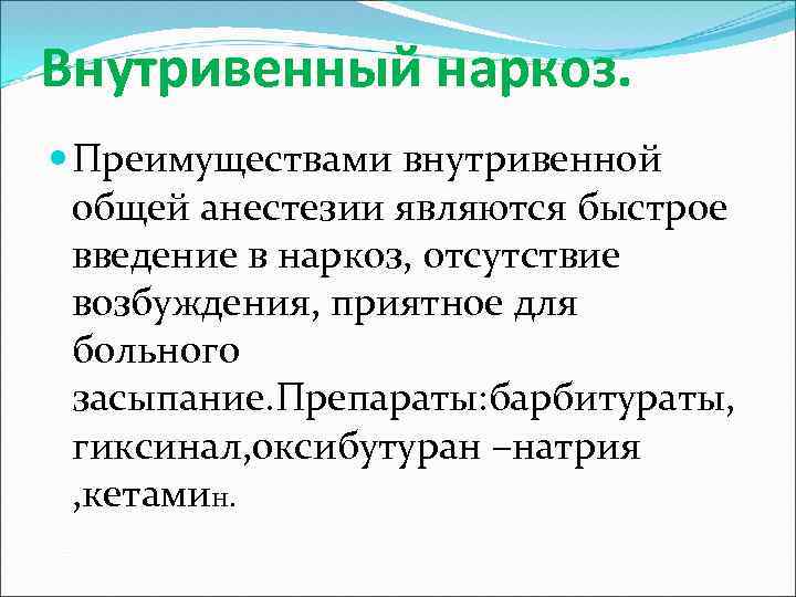 Внутривенный наркоз. Преимуществами внутривенной общей анестезии являются быстрое введение в наркоз, отсутствие возбуждения, приятное