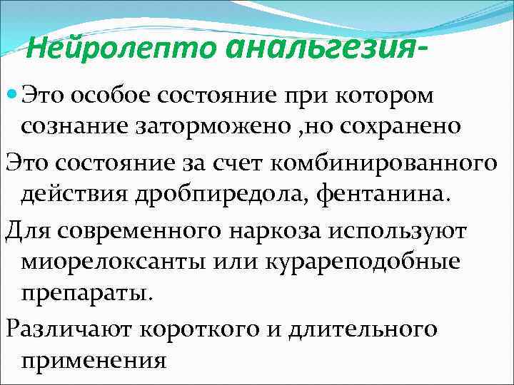 Нейролепто анальгезия Это особое состояние при котором сознание заторможено , но сохранено Это состояние