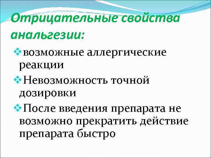 Отрицательные свойства анальгезии: vвозможные аллергические реакции v. Невозможность точной дозировки v. После введения препарата