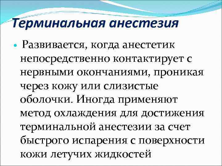 Терминальная анестезия Развивается, когда анестетик непосредственно контактирует с нервными окончаниями, проникая через кожу или