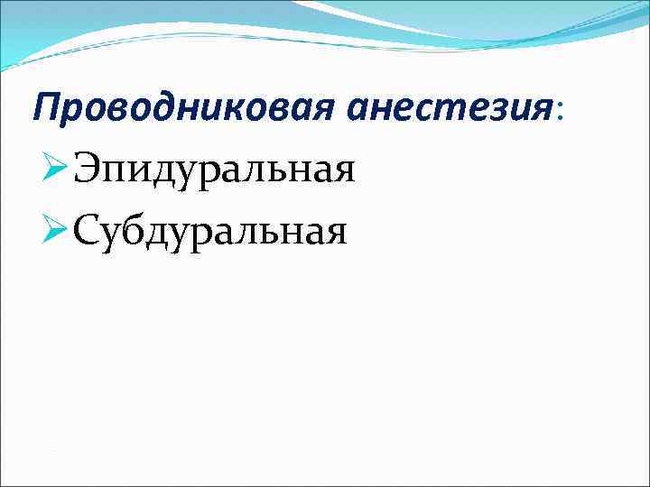 Проводниковая анестезия: ØЭпидуральная ØСубдуральная 