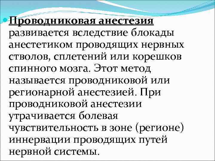 Анестезия по брауну