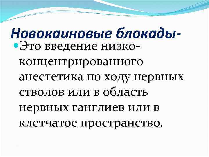 Новокаиновые блокады- Это введение низкоконцентрированного анестетика по ходу нервных стволов или в область нервных