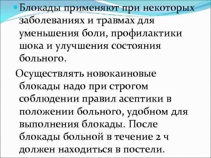 Блокады применяют при некоторых заболеваниях и травмах для уменьшения боли, профилактики шока и