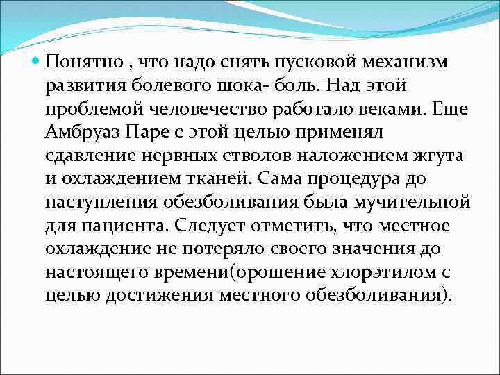  Понятно , что надо снять пусковой механизм развития болевого шока- боль. Над этой