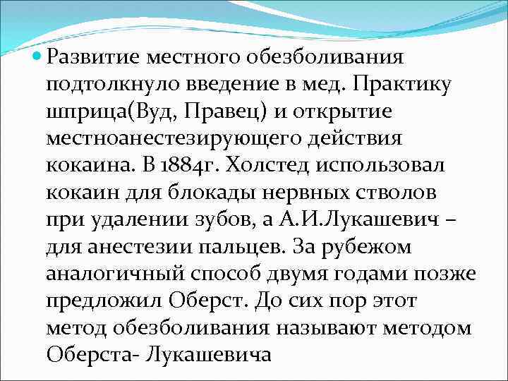  Развитие местного обезболивания подтолкнуло введение в мед. Практику шприца(Вуд, Правец) и открытие местноанестезирующего