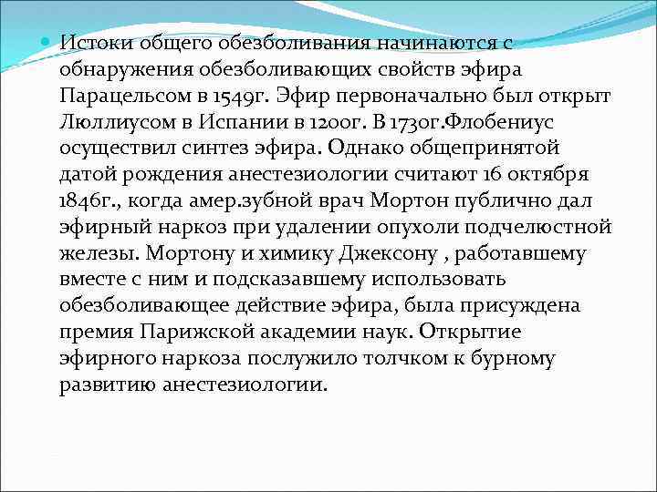  Истоки общего обезболивания начинаются с обнаружения обезболивающих свойств эфира Парацельсом в 1549 г.