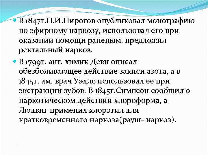  В 1847 г. Н. И. Пирогов опубликовал монографию по эфирному наркозу, использовал его