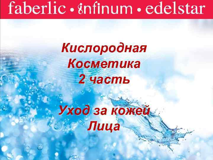 Faberlic Кислородная Косметика 2 часть Уход за кожей Лица 