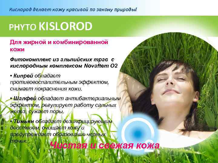 Кислород делает кожу красивой по закону природы! PHYTO KISLOROD Для жирной и комбинированной кожи