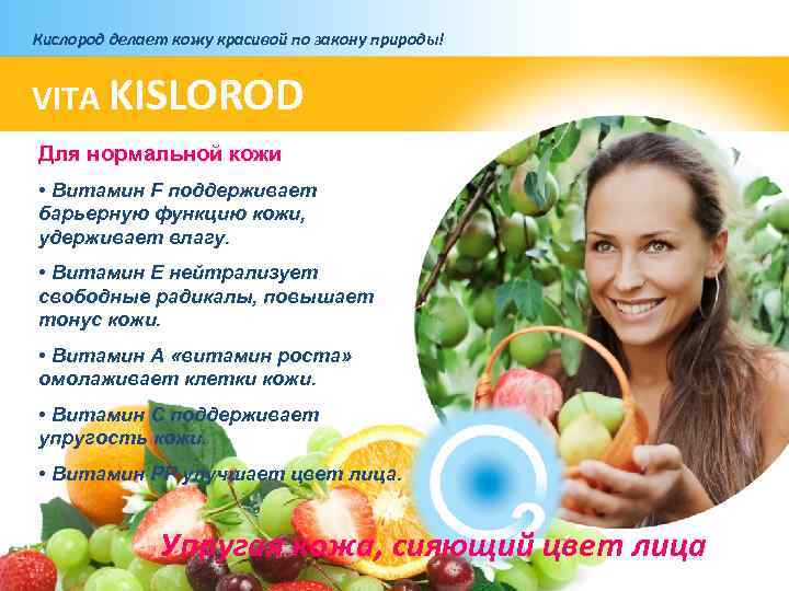 Кислород делает кожу красивой по закону природы! VITA KISLOROD Для нормальной кожи • Витамин