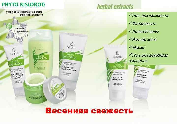 PHYTO KISLOROD üГель для умывания üФитолосьон üДневной крем üНочной крем üМаска üГель для глубокого