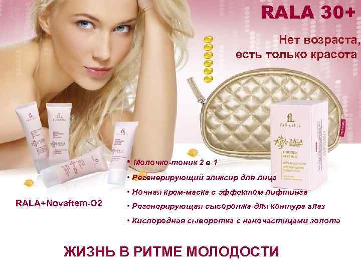 RALA 30+ Нет возраста, есть только красота • Молочко-тоник 2 в 1 • Регенерирующий