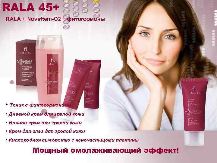 RALA 45+ RALA + Novaftem-O 2 + фитогормоны • Тоник с фитогормонами • Дневной