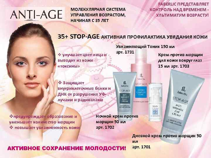 FABERLIC ПРЕДСТАВЛЯЕТ КОНТРОЛЬ НАД ВРЕМЕНЕМ - УЛЬТИМАТУМ ВОЗРАСТУ! МОЛЕКУЛЯРНАЯ СИСТЕМА УПРАВЛЕНИЯ ВОЗРАСТОМ, НАЧИНАЯ С