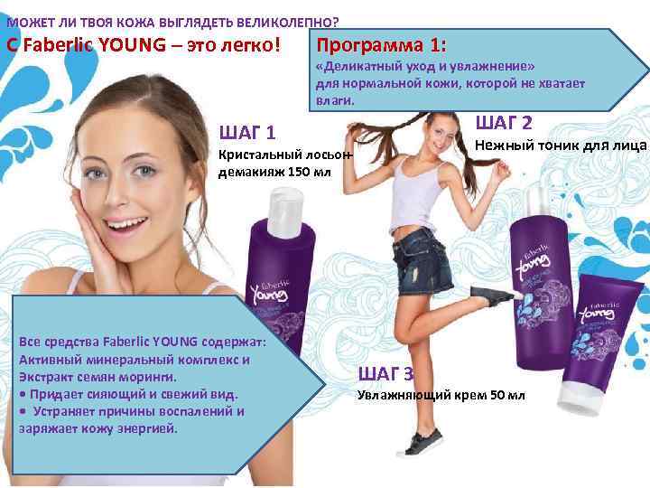 МОЖЕТ ЛИ ТВОЯ КОЖА ВЫГЛЯДЕТЬ ВЕЛИКОЛЕПНО? С Faberlic YOUNG – это легко! Программа 1: