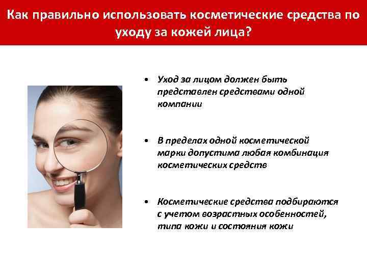 Как правильно использовать косметические средства по уходу за кожей лица? • Уход за лицом