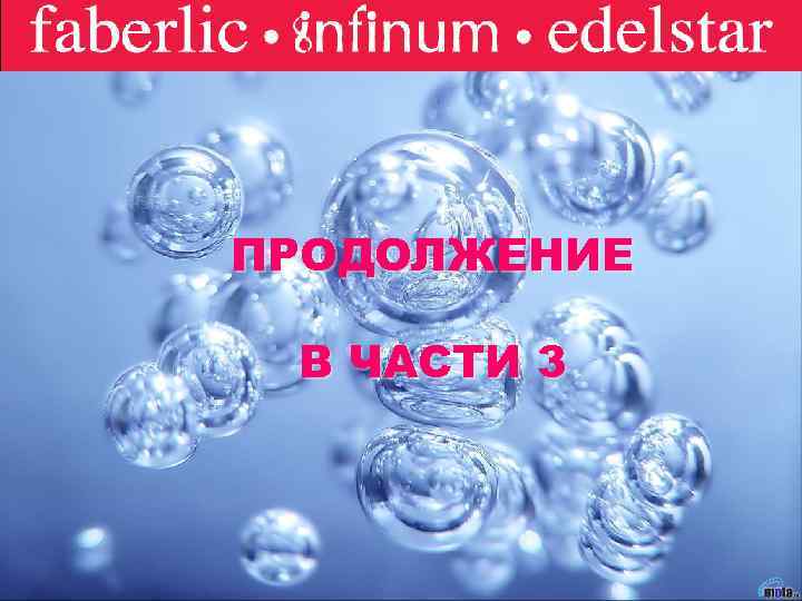 Faberlic ПРОДОЛЖЕНИЕ В ЧАСТИ 3 