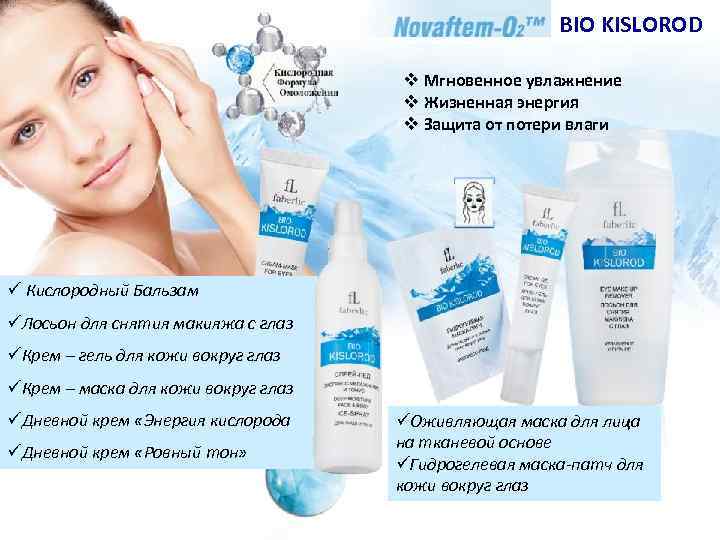 BIO KISLOROD v Мгновенное увлажнение v Жизненная энергия v Защита от потери влаги ü