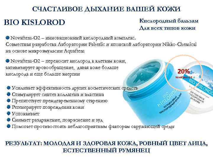 СЧАСТЛИВОЕ ДЫХАНИЕ ВАШЕЙ КОЖИ BIO KISLOROD Кислородный бальзам Для всех типов кожи Novaftem-O 2