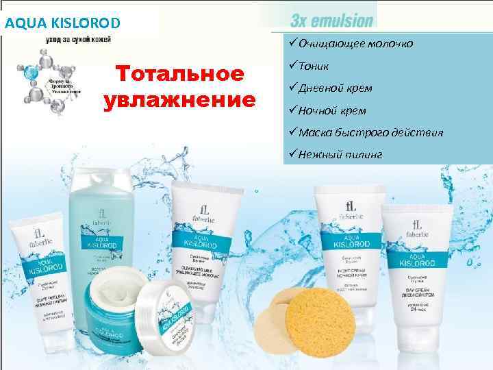 AQUA KISLOROD üОчищающее молочко Тотальное увлажнение üТоник üДневной крем üНочной крем üМаска быстрого действия