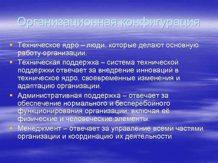Организационная конфигурация § Техническое ядро – люди, которые делают основную работу организации. § Техническая