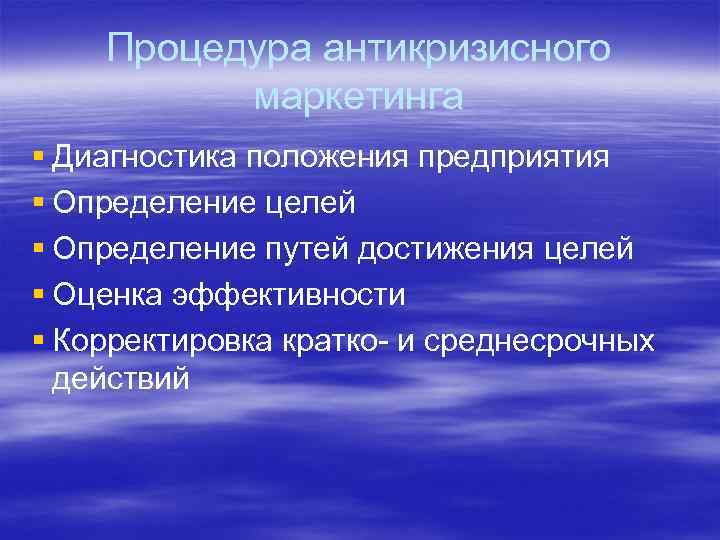 Процедура антикризисного маркетинга § Диагностика положения предприятия § Определение целей § Определение путей достижения