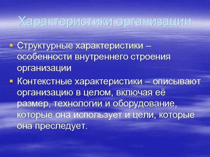 Характеристики организации § Структурные характеристики – особенности внутреннего строения организации § Контекстные характеристики –