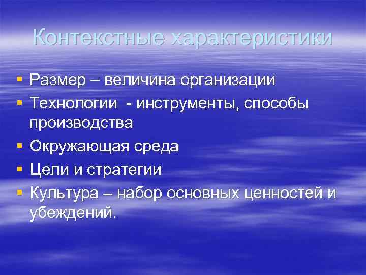 Контекстные характеристики § Размер – величина организации § Технологии - инструменты, способы производства §