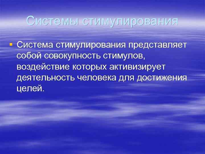 Системы стимулирования § Система стимулирования представляет собой совокупность стимулов, воздействие которых активизирует деятельность человека
