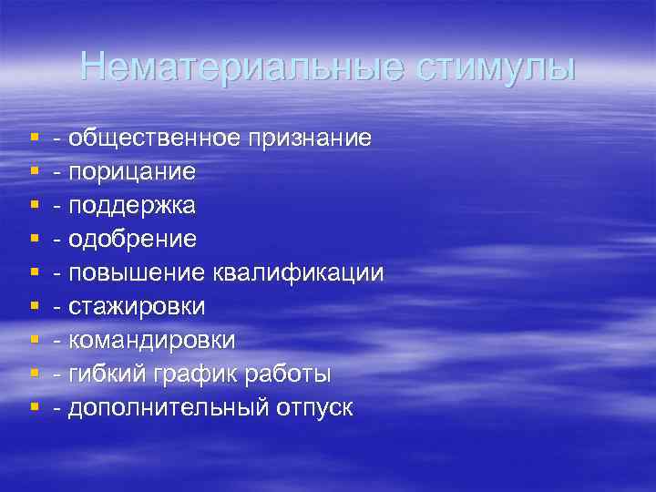 Нематериальные стимулы § § § § § - общественное признание - порицание - поддержка