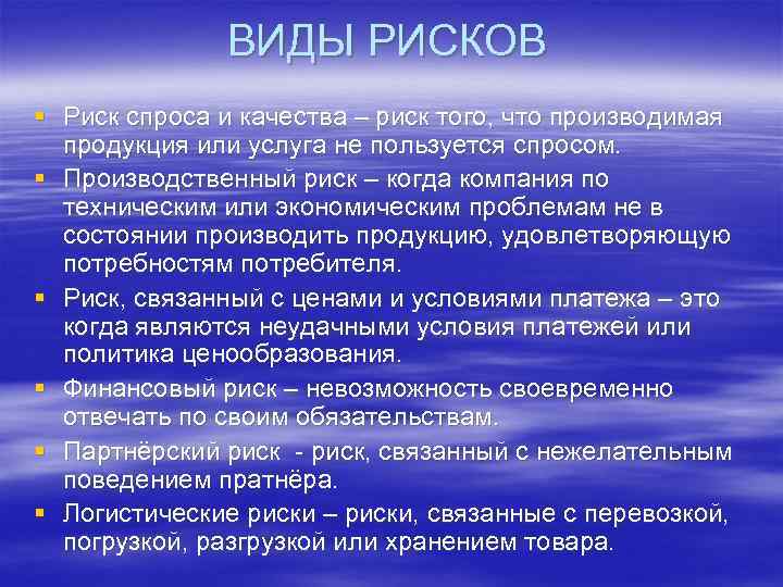 ВИДЫ РИСКОВ § Риск спроса и качества – риск того, что производимая продукция или