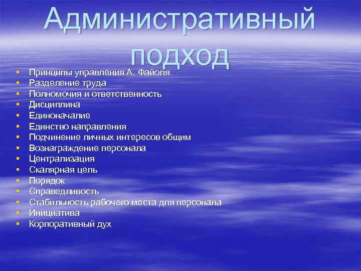 § § § § Административный подход Принципы управления А. Файоля Разделение труда Полномочия и