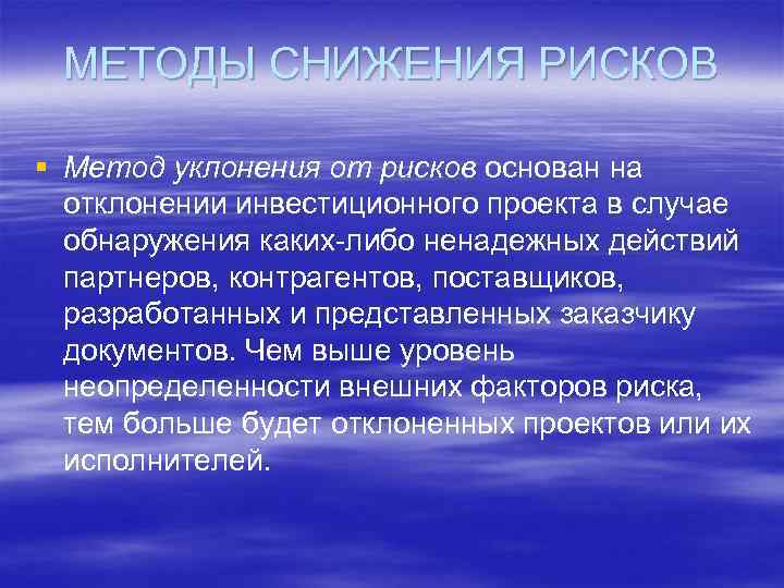 МЕТОДЫ СНИЖЕНИЯ РИСКОВ § Метод уклонения от рисков основан на отклонении инвестиционного проекта в